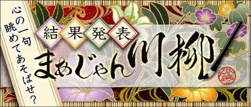 画像ギャラリー No.001のサムネイル画像 / 「Maru-Jan」公式サイトで“まあじゃん川柳2022”の結果が発表に。応募総数4342句