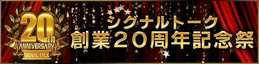 画像ギャラリー No.001のサムネイル画像 / シグナルトーク,「Maru-Jan」で“シグナルトーク創業20周年記念祭”開催