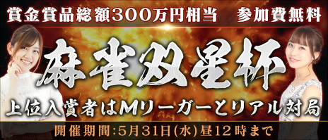 画像ギャラリー No.001のサムネイル画像 / 「Maru-Jan」，参加費無料の賞金制大会“麻雀双星杯”を本日から開催。上位入賞者はMリーガーの日向藍子選手，丸山奏子選手とリアル対局できる