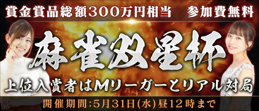 画像ギャラリー No.003のサムネイル画像 / 「Maru-Jan」，参加費無料の賞金制大会“麻雀双星杯”を本日から開催。上位入賞者はMリーガーの日向藍子選手，丸山奏子選手とリアル対局できる
