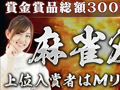 「Maru-Jan」，参加費無料の賞金制大会“麻雀双星杯”を本日から開催。上位入賞者はMリーガーの日向藍子選手，丸山奏子選手とリアル対局できる