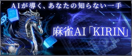 画像ギャラリー No.004のサムネイル画像 / 「オンライン麻雀 Maru-Jan」トッププレイヤーのデータ7000万局面を使用した麻雀AI「KIRIN」Ver.0.1が実装に