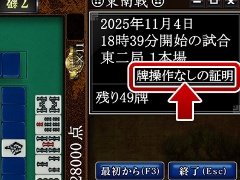 長寿オンライン麻雀「Maru-Jan」，「牌操作がないことの証明」システムとコラムを公開。牌操作がないことをプレイヤー自身で検証できる