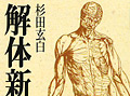連載「ゲーマーのための読書案内」第19回：『解体新書』