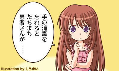 手の消毒を忘れるとたちまち患者さんが……