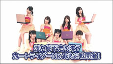 画像ギャラリー No.007のサムネイル画像 / アイドルユニット“渡り廊下走り隊7”が出演する「カートライダー」のテレビCMが本日放映開始。現役アイドルとのゲーム対戦イベントの実施も発表