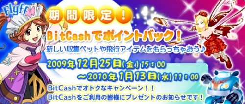画像ギャラリー No.001のサムネイル画像 / 「フリフ」BitCashを利用して未公開のペット&飛行アイテムをもらおう