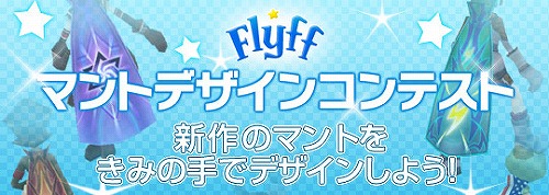 画像ギャラリー No.005のサムネイル画像 / 「フリフ」優秀作はゲームに実装。マントデザインコンテストを開催