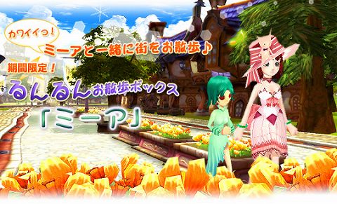 画像ギャラリー No.001のサムネイル画像 / 「フリフ」，ペットアイテム“ミーア”が当たるアイテムボックス登場