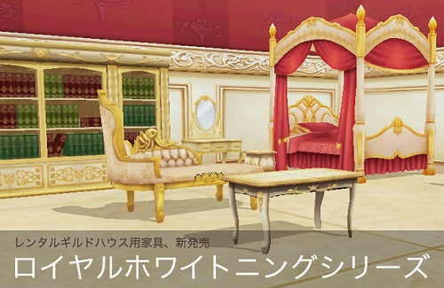 画像ギャラリー No.001のサムネイル画像 / 「フリフ」,新たな家具“ロイヤルホワイトニングシリーズ”など登場