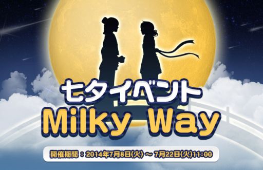 画像ギャラリー No.001のサムネイル画像 / 「フリフオンライン」「浴衣」や「キントウン」などが手に入る七夕イベントが開催