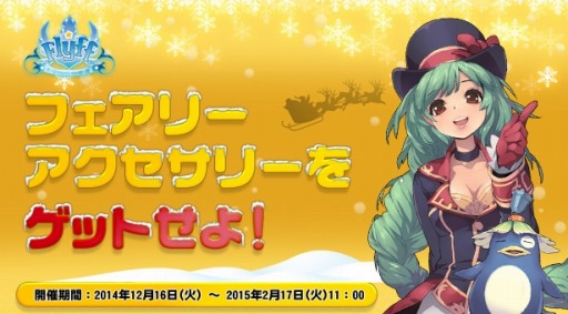 画像ギャラリー No.003のサムネイル画像 / 「フリフオンライン」，イベント「フェアリーアクセサリーをゲットせよ！」を実施