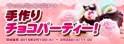 画像ギャラリー No.004のサムネイル画像 / 「フリフオンライン」悩める乙女を応援する「バレンタインイベント2015」が開催