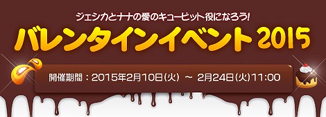画像ギャラリー No.005のサムネイル画像 / 「フリフオンライン」悩める乙女を応援する「バレンタインイベント2015」が開催