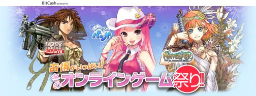 画像ギャラリー No.001のサムネイル画像 / 「BitCash」冬のオンラインゲーム祭り,11タイトルで新キャンペーン