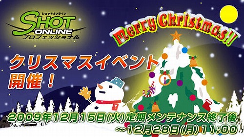 画像ギャラリー No.001のサムネイル画像 / 「ショットオンライン」広場がXmas一色に。期間限定イベントカップも