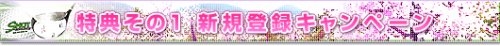 画像ギャラリー No.002のサムネイル画像 / 3つのキャンペーン開催。この春は「ショットオンライン」を始めよう