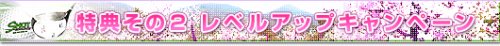 画像ギャラリー No.003のサムネイル画像 / 3つのキャンペーン開催。この春は「ショットオンライン」を始めよう