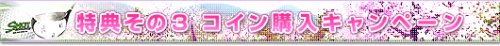 画像ギャラリー No.004のサムネイル画像 / 3つのキャンペーン開催。この春は「ショットオンライン」を始めよう