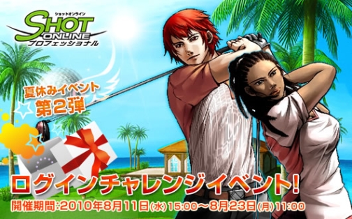 画像ギャラリー No.001のサムネイル画像 / 経験値2倍のチャンス。「ショットオンライン」夏休みイベント第2弾