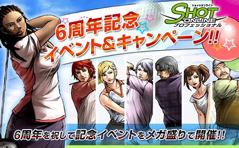 画像ギャラリー No.001のサムネイル画像 / 「ショットオンライン」6周年記念イベント＆キャンペーンを開催