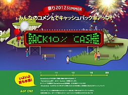 画像ギャラリー No.001のサムネイル画像 / ポータルサイト「GamesCampus」,CCをポイントバックする夏祭りを開催