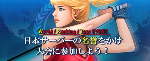 画像ギャラリー No.003のサムネイル画像 / 「ShotOnline」，世界の頂点を決める「ワールドランキングツアー」が開幕