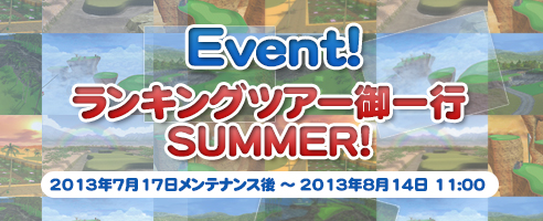 画像ギャラリー No.002のサムネイル画像 / 「ShotOnline」夏の支援イベント「ランキングツアー御一行SUMMER！」開催