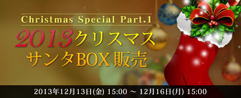 画像ギャラリー No.003のサムネイル画像 / 「ShotOnline」限定アイテムが手に入る“2013クリスマスサンタBOX”を発売