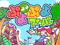 セガ，「ぷよぷよフィーバー」に実装する新ネットワークサービスのオープンβテストを2月29日に開始