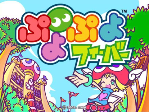画像ギャラリー No.001のサムネイル画像 / 対戦がより快適に。セガ,「ぷよぷよフィーバー」の新ネットワーク対戦サービスをスタート