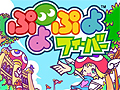 対戦がより快適に。セガ，「ぷよぷよフィーバー」の新ネットワーク対戦サービスをスタート