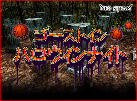 画像ギャラリー No.001のサムネイル画像 / 「ネオスチーム」のハロウィンにはゴーストが出現。宝箱をドロップ