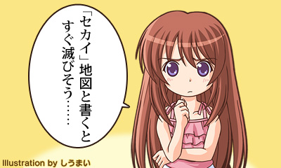 「セカイ」地図と書くとすぐ滅びそう……