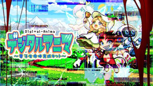 画像ギャラリー No.001のサムネイル画像 / AIペットを育てるデスクトップ侵食型育成ホラー「デジタルアニマ〜電子生命体育成キット〜」,体験版を公開