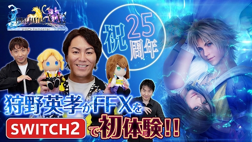 画像ギャラリー No.009のサムネイル画像 / Switch2版「FINAL FANTASY X/X-2 HD Remaster」ダウンロード版の配信が開始。FFX25周年記念キャンペーンや展覧会情報も公開