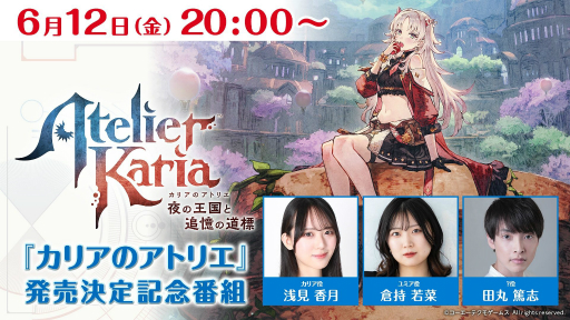 画像ギャラリー No.011のサムネイル画像 / アトリエシリーズ最新作「カリアのアトリエ 〜夜の王国と追憶の道標〜」が2027年初頭に発売決定。Switch2版「ユミアのアトリエ」もNintendo Direct終了後配信に