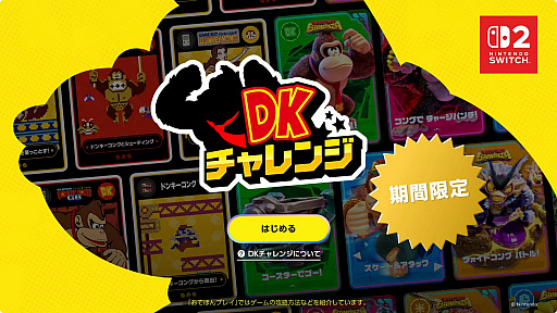 画像ギャラリー No.001のサムネイル画像 / さまざまなドンキーコングに挑戦できるSwitch Online専用のSwitch2用ソフト「DKチャレンジ」が9月1日までの期間限定で配信。「バナンザ」追加DLCとマリオのコラボも
