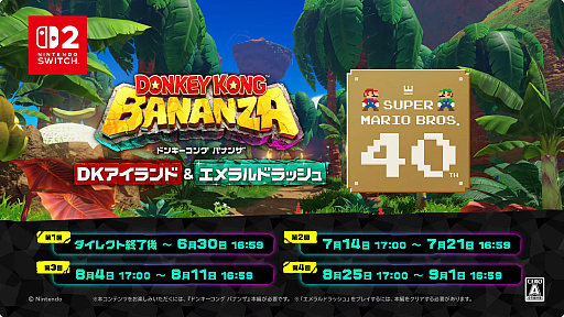 画像ギャラリー No.011のサムネイル画像 / さまざまなドンキーコングに挑戦できるSwitch Online専用のSwitch2用ソフト「DKチャレンジ」が9月1日までの期間限定で配信。「バナンザ」追加DLCとマリオのコラボも