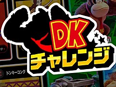 さまざまなドンキーコングに挑戦できるSwitch Online専用のSwitch2用ソフト「DKチャレンジ」が9月1日までの期間限定で配信。「バナンザ」追加DLCとマリオのコラボも