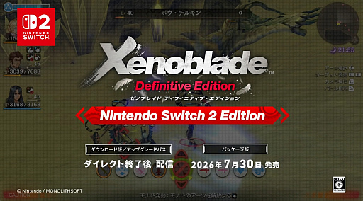 画像ギャラリー No.001のサムネイル画像 / ゼノブレイドシリーズ3タイトルにSwitch 2 Editon登場。「ゼノブレイドDE」のダウンロード版/アップグレードパスは発表直後に配信開始