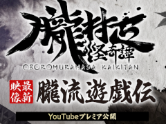 「朧村正怪奇譚 朧流遊戯伝」，ゲーム内容を紹介する最新映像を本日（9月10日）20：00にマーベラス公式YouTubeチャンネルでプレミア公開