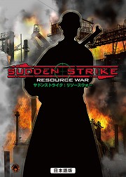 画像ギャラリー No.001のサムネイル画像 / 「サドンストライク：リソースウォー 日本語版」が11月30日に発売