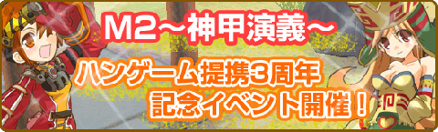 画像ギャラリー No.001のサムネイル画像 / 「M2」,たまうさ&ブニャが当たるハンゲーム提携3周年記念イベント