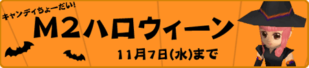 画像ギャラリー No.002のサムネイル画像 / 【リリース】「M2」キャンディを渡して仮装しよう。ハロウィーンイベント開催