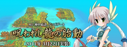 画像ギャラリー No.001のサムネイル画像 / 「M2〜神甲綺譚〜」，アップデート「呪われし龍の胎動」が本日実装＆キャンペーン開始。戦闘がグンと楽しくなる新要素をチェックしよう