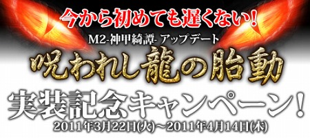 画像ギャラリー No.005のサムネイル画像 / 「M2〜神甲綺譚〜」，アップデート「呪われし龍の胎動」が本日実装＆キャンペーン開始。戦闘がグンと楽しくなる新要素をチェックしよう