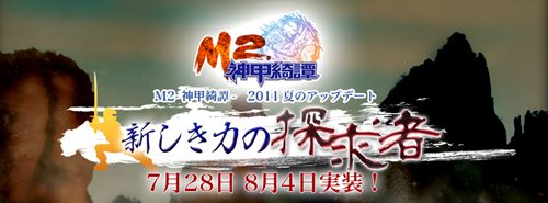 画像ギャラリー No.001のサムネイル画像 / 「M2-神甲綺譚-」夏のアップデートは7月28日と8月4日の2回。第1弾情報公開