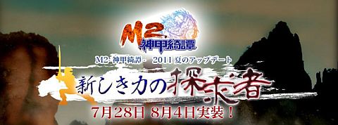 画像ギャラリー No.001のサムネイル画像 / 「M2」夏のアップデート実施。宝箱がたくさん配置された新ダンジョンなどが追加