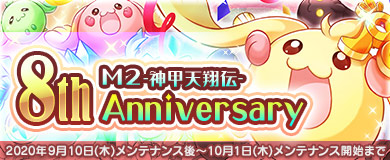 画像ギャラリー No.003のサムネイル画像 / 「M2 -神甲天翔伝-」で8周年記念のイベントが開催中